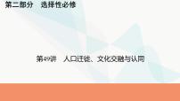 2024届高考历史一轮复习选择性必修第19单元第49讲人口迁徙、文化交融与认同课件