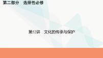 2024届高考历史一轮复习选择性必修第20单元第52讲文化的传承与保护课件