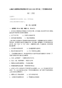 云南省玉溪师范学院附属中学2022-2023学年高二下学期期末考试历史试题