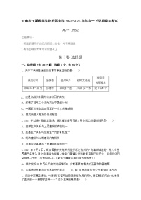 云南省玉溪师范学院附属中学2022-2023学年高一下学期期末考试历史试题