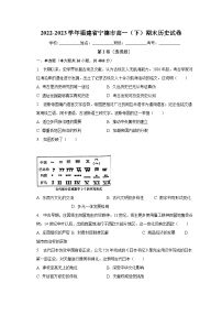 福建省宁德市2022-2023学年高一下学期期末考试历史试卷