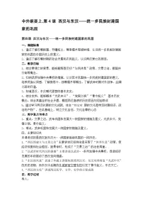 人教统编版(必修)中外历史纲要(上)第4课 西汉与东汉——统一多民族封建国家的巩固教案及反思