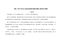 历史(必修)中外历史纲要(上)第27课 社会主义建设在探索中曲折发展教案