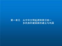 高中历史学考复习第一单元从中华文明起源到秦汉统一多民族封建国家的建立与巩固课件