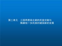 高中历史学考复习第二单元三国两晋南北朝的民族交融与隋唐统一多民族封建国家的发展课件