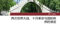 2024年高考历史一轮复习(部编版) 板块6 第13单元 第35讲 第一次世界大战与战后国际秩序