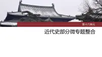 2024年高考历史一轮复习（部编版） 板块7 第16单元 第49讲　近代西方民族国家与国际法的发展