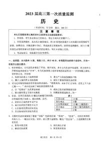 2023江苏省南通市高三第一次质量监测历史（含答案）