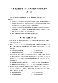 2023届广东省广州市广东实验中学高三上学期第一次阶段考试历史试卷 (含答案)