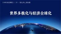 人教统编版第22课 世界多极化与经济全球化	教案配套课件ppt