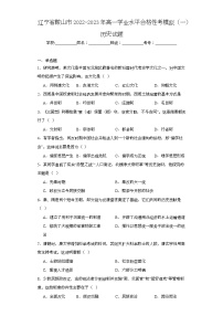 辽宁省鞍山市2022-2023年高一学业水平合格性考模拟（一）历史试题（含解析）