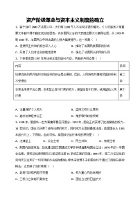 人教统编版(必修)中外历史纲要(下)第9课 资产阶级革命与资本主义制度的确立综合训练题