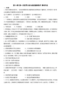 高中历史人教统编版(必修)中外历史纲要(下)第14课 第一次世界大战与战后国际秩序课后作业题