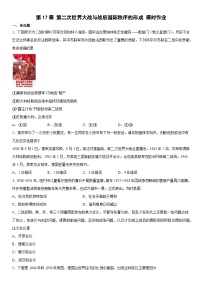 高中历史人教统编版(必修)中外历史纲要(下)第17课 第二次世界大战与战后国际秩序的形成课时作业