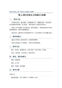 高中历史人教统编版(必修)中外历史纲要(下)第11课 马克思主义的诞生与传播教案设计