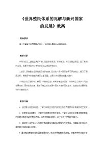 人教统编版(必修)中外历史纲要(下)第21课 世界殖民体系的瓦解与新兴国家的发展教案