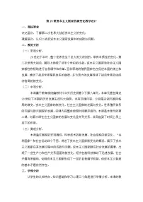 人教统编版(必修)中外历史纲要(下)第19课 资本主义国家的新变化教案设计