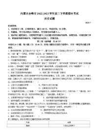 内蒙古赤峰市2022-2023学年高二下学期期末考试历史试题(含答案)