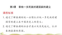 历史(必修)中外历史纲要(上)第一单元 从中华文明起源到秦汉统一多民族封建国家的建立与巩固第3课 秦统一多民族封建国家的建立评课课件ppt