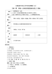 高中历史第3课  秦统一多民族封建国家的建立教案设计