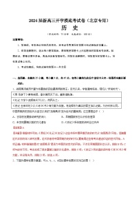 【新高三摸底】2024届新高三-历史开学摸底考试卷（北京专用）