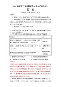 【新高三摸底】2024届新高三-历史开学摸底考试卷（广东专用）