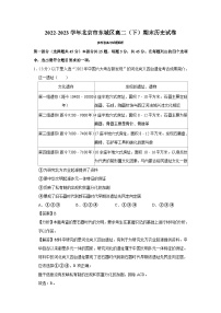 北京市东城区2022-2023学年高二下学期期末考试历史试卷