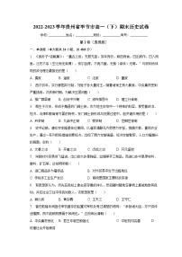 贵州省毕节市2022-2023学年高一下学期期末考试历史试卷