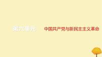 2024届高考历史一轮总复习第六单元中国共产党与新民主主义革命第15讲南京国民政府的统治和中国共产党开辟革命新道路课件
