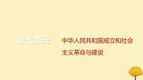 2024届高考历史一轮总复习第七单元中华人民共和国成立和社会主义革命与建设第20讲改革开放以来的巨大成就课件