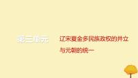 2024届高考历史一轮总复习第三单元辽宋夏金多民族政权的并立与元朝的统一第7讲辽宋夏金元的经济社会和文化课件