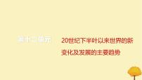 2024届高考历史一轮总复习第十二单元20世纪下半叶以来世界的新变化及发展的主要趋势第31讲冷战与国际格局的演变课件