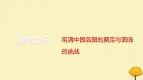 2024届高考历史一轮总复习第四单元明清中国版图的奠定与面临的挑战第8讲从明朝建立到清军入关课件