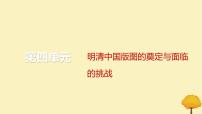 2024届高考历史一轮总复习第四单元明清中国版图的奠定与面临的挑战第10讲明至清中叶的经济与文化课件