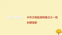 2024届高考历史一轮总复习第一单元中华文明起源到秦汉大一统封建国家第2讲诸侯纷争与变法运动课件