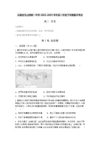 云南省文山壮族苗族自治州第一中学2022-2023学年高二年级下学期期末考试历史试题