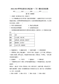 北京市大兴区2022-2023学年高一下学期期末考试历史试卷