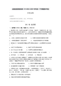 云南省西双版纳傣族自治州第一中学2022-2023学年高一下学期期末考试历史试题