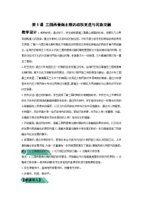 人教统编版(必修)中外历史纲要(上)第二单元 三国两晋南北朝的民族交融与隋唐统一多民族封建国家的发展第5课 三国两晋南北朝的政权更迭与民族交融	教学设计