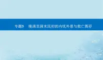2023高考历史二轮专题复习与测试第一部分板块二专题5第11讲辛亥革命和北洋军阀的统治课件