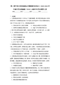 高中历史人教统编版(必修)中外历史纲要(上)第一单元 从中华文明起源到秦汉统一多民族封建国家的建立与巩固第1课 中华文明的起源与早期国家课时训练