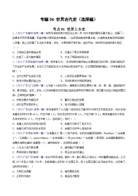 专题06 世界古代史（选择题）-2023年广东各地区高考历史试题（含模考）汇编