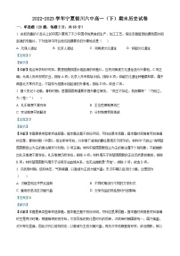 宁夏银川市第六中学2022-2023学年高一下学期期末考试历史试题（解析版）