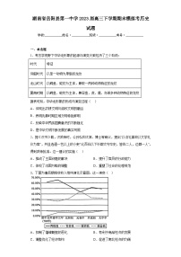 湖南省岳阳县第一中学2023届高三下学期期末模拟考历史试题（含解析）