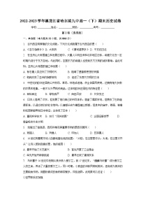 黑龙江省哈尔滨市第九中学校2022-2023学年高一下学期期末考试历史试卷+