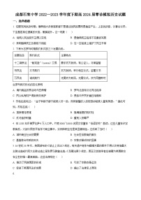 四川省成都市石室中学2024届高三零诊模拟考试 历史