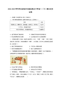 2022-2023学年河北省沧州市献县重点中学高二（下）期末历史试卷（含解析）