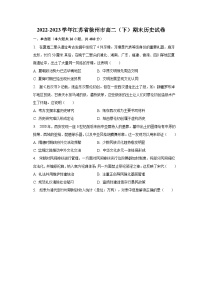 2022-2023学年江苏省徐州市高二（下）期末历史试卷（含解析）