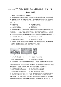 2022-2023学年内蒙古通辽市科尔沁左翼中旗重点中学高一(下)期末历史试卷(含解析)