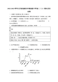 2022-2023学年江苏省盐城市亭湖高级中学高三(上)期末历史试卷(含解析)
